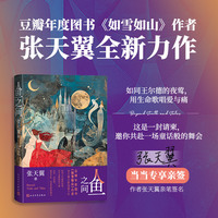 人鱼之间（当当专享张天翼亲笔签名版，张天翼全新短篇力作）