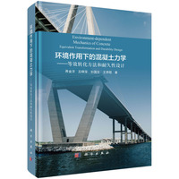 环境作用下的混凝土力学--等效转化方法和耐久性设计