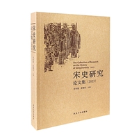 宋史研究论文集（2023）