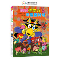 怪杰佐罗力桥梁书26之命运倒计时（全彩精装版）