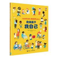 身体属于我自己/儿童自我认知与情绪管理启蒙绘本