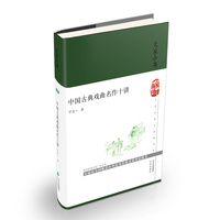 大家小书  中国古典戏曲名作十讲(精)