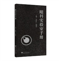 眼科实验室手册