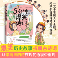 5分钟爆笑诗词：李清照篇（原新华社资深记者、985高校历史学博士“历史的囚徒”重磅新作）