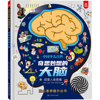 中国少儿百科 核心素养提升丛书 奇思妙想的大脑