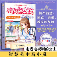 智慧公主马小岚纯美爱藏本--走进电视剧的公主