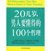 20几岁,男人要懂得的100个哲理(100 Philosophies That Men Need t