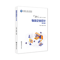物流企业会计（第六版）