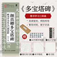 颜真卿多宝塔碑楷书学习从入门到进阶