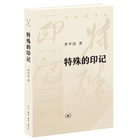 特殊的印记（罗平汉“历史的节点”系列丛书）