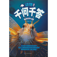 动物趣味千问千答：鱼类问与答