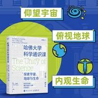 哈佛大学科学通识课：探索宇宙、地球与生命
