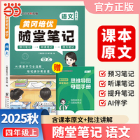 【荣恒】2025秋季黄冈随堂笔记四年级上册语文人教版小学语文课本同步教材练习册 学霸课堂笔记知识点训练新版随堂笔记复习预习书