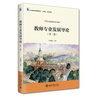 教师专业发展导论(第二版) 配备数字资源 21世纪教师教育系列教材