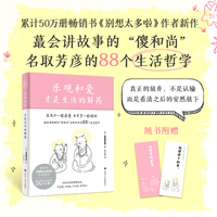 乐观和爱才是生活的解药（名取芳彦继《别想太多啦》后全新治愈新作！解锁心灵钝感力，掌握幸福密码，生活少一些在意，日子多一些顺利。）