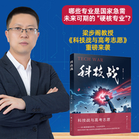 科技战 科技战与高考志愿 2025高考志愿新航向 帮家长和孩子建立起高考志愿填报和未来事业规划的顶级思维认知 梁步阁教授 国防工业出版社 当当图书