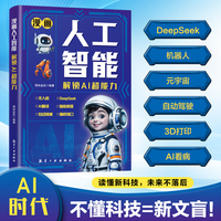 全新 漫画人工智能-解锁AI超能力新科技时代开发儿童大脑