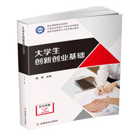 大学生创新创业基础