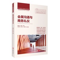 会展沟通与商务礼仪