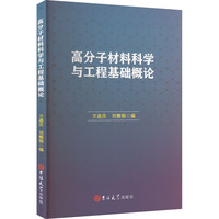 高分子材料科学与工程基础概论