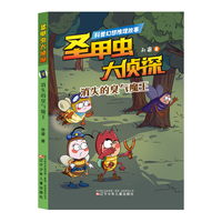 圣甲虫大侦探  消失的臭气魔王 昆虫 科普 推理破案  6-12岁儿童文学 侦探读物  假期阅读推荐