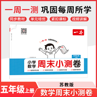 2025秋一本小学数学周末小测卷五年级上册数学SJ苏教版 5年级数学同步考点周末检测卷单元培优卷期中期末模拟考测试卷
