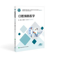 口腔预防医学
