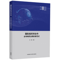 国际组织间合作:全球难民治理的新范式