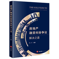 房地产融资纠纷争议解决之道
