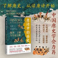 唐诗中的历史：战争、王朝与兴衰之歌 追随唐人“诗路”印记剖析大唐历史盛衰