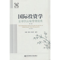 国际投资学：全球供应链管理视角（第二版）