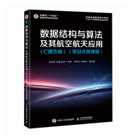 数据结构与算法及其航空航天应用（C语言版）（项目式微课版）