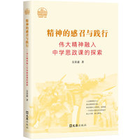 精神的感召与践行——伟大精神融入中学思政课的探索