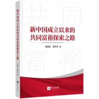 新中国成立以来的共同富裕探索之路