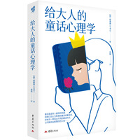 给大人的童话心理学 韩国高中心理教师写给成年人的童话处方