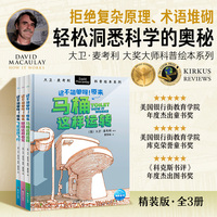 大卫麦考利科普绘本·这不简单呀！全3册  6-12岁中小学生趣味科普日常事物启蒙理科思维探索事物运转科学奥秘轻松易懂插画探索图书