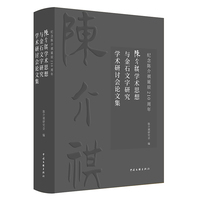 陈介祺学术思想与金石文字研究学术研讨会论文集 篆刻艺术 陈介祺研究会 当当自营