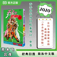 乔乔的奇妙冒险 41  公路之星之卷 JOJO的奇妙冒险系列 单本 荒木飞吕彦作品 经典日漫 当当自营
