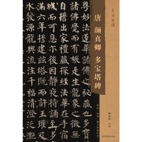 东方书谱-唐颜真卿多宝塔碑