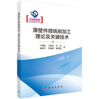薄壁件微铣削加工理论及关键技术9787030831859卢晓红科学出版社