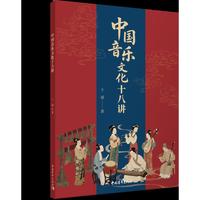 中国音乐文化十八讲