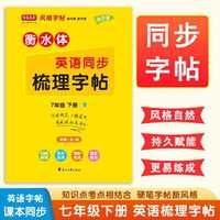 写意年华练梳理英语七年级下册新目标人教同步衡水体练字字帖 初中生课本同步知识点衔接考试规范书法临摹练习本