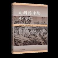 元明清诗歌外来词研究