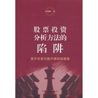 股票投资分析方法的陷阱-（基于庄家与散户博弈的视角）