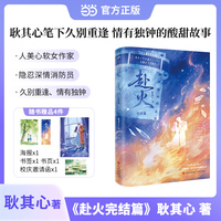 赴火 完结篇  耿其心  人美心软女作家vs隐忍深情消防员  作者笔下双向奔赴、双向拯救的爱情故事。