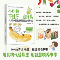 不积食 不蛀牙 追身高：儿科中医的脾胃黄金喂养法