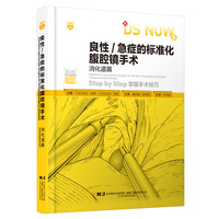 良性/急症的标准化腹腔镜手术：消化道篇