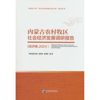 内蒙古农村牧区社会经济发展调研报告（经济卷.2024）