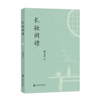 长短闲谭