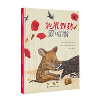 知了绘本馆-如果野猪爱唱歌